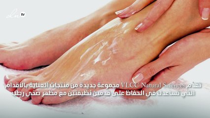 امنحي قدميكِ العناية الطبيعية مع مجموعة منتجات VLCC الجديدة