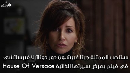 الممثلة جينا غيرشون، دوناتيلا فيرساتشي الجديدة