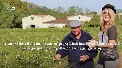 زويا صقر: مذكراتي في رحلة مع عطر شانيل N°5 في غراس-فرنسا