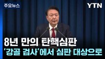 8년 만의 탄핵심판...'강골 검사'에서 심판 대상으로 / YTN