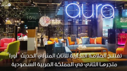 "اورا" للأثاث المنزلي تفتتح متجرها الثاني في السعودية