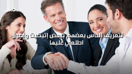 لتعريف الناس بعضهم ببعض إتيكيت وأصول، اطلعي عليها