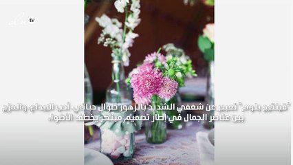 غوكال لـ"gheir": أناقة الزهور المعاصرة أجمل ما يقدَّم للعروس