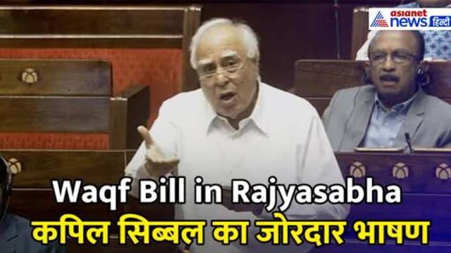 Waqf Bill in Rajyasabha: 'वक्फ में गलती कौन करता था...', कपिल सिब्बल का जोरदार भाषण