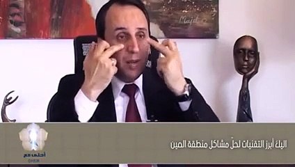 اليك أبرز التقنيات لحلّ مشاكل منطقة العين