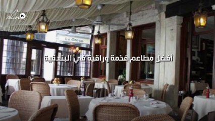 أفضل ثمانية مطاعم فخمة وراقية في البندقية
