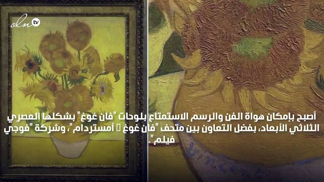 لوحات فان غوغ بشكل ثلاثي الأبعاد في أمستردام
