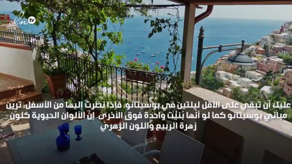 زويا صقر تعرفك على بوسيناتو، مدينة الأدراج والشواطئ الخلابة