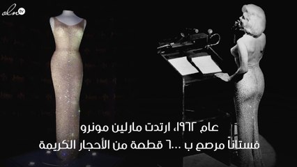 مارلين مونرو وفستان الأحجار الكريمة