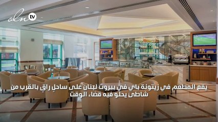 مطعم لبنانيّ أصيل يحاكي الأساليب العصرية التي تبحثين عنها...