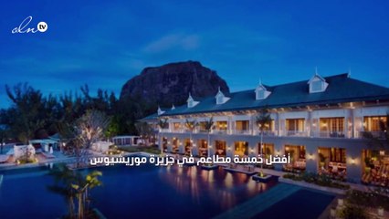 أفضل خمسة مطاعم في جزيرة موريشيوس...