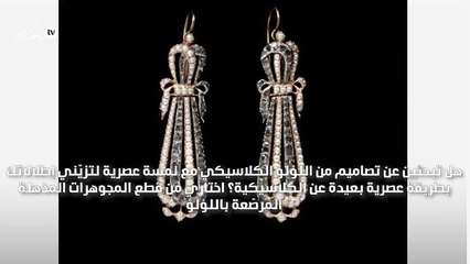 اللؤلؤ يزيّن إطلالاتك في نهاية العام بمجموعة "إيدن" من يوتوبيا