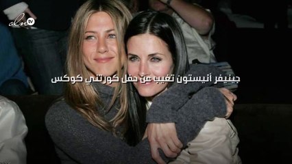 جينيفر أنيستون تغيب عن حفل كورتني كوكس
