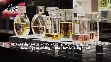 رائحة الصيف تفوح منك!