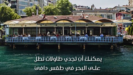 مطعم Rumelihisari Iskele... موقعٌ من السحر على مضيق البوسفور!