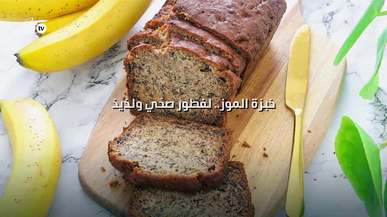 "خبزة الموز" .. لفطور صحّي ولذيذ