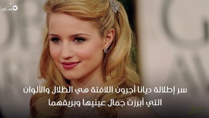 ما هي الخلطة السحرية في مكياج ديانا أجرون؟