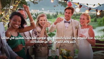 نصائح لاختيار وتحديد عدد ضيوف حفل الزفاف