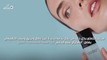 احصلي على إطلالة ساحرة كل يوم مع المكياج شبه الدائم