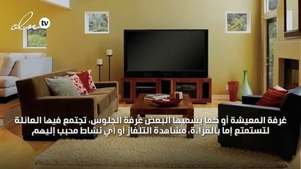 3 أفكار أساسية لديكور مريح في غرفة الجلوس