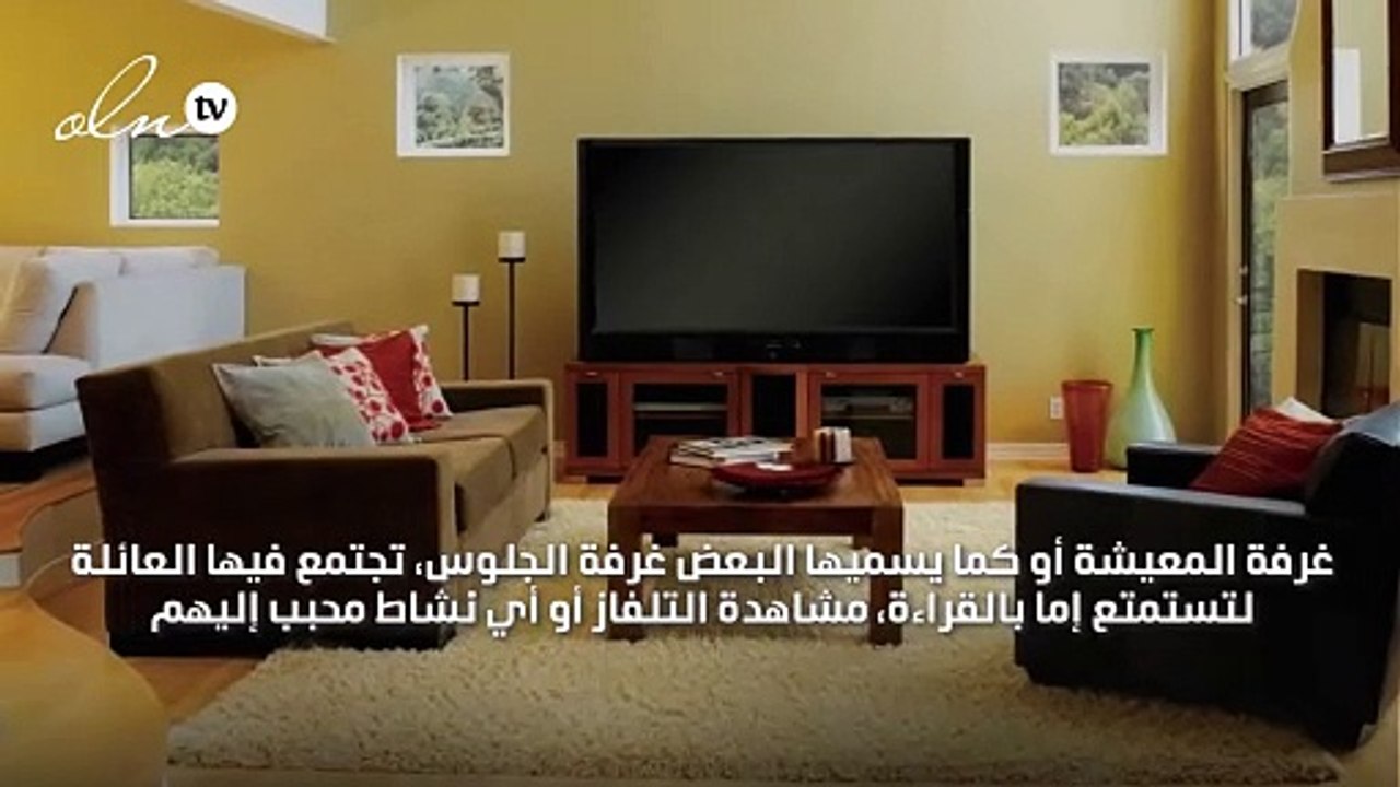 3 أفكار أساسية لديكور مريح في غرفة الجلوس