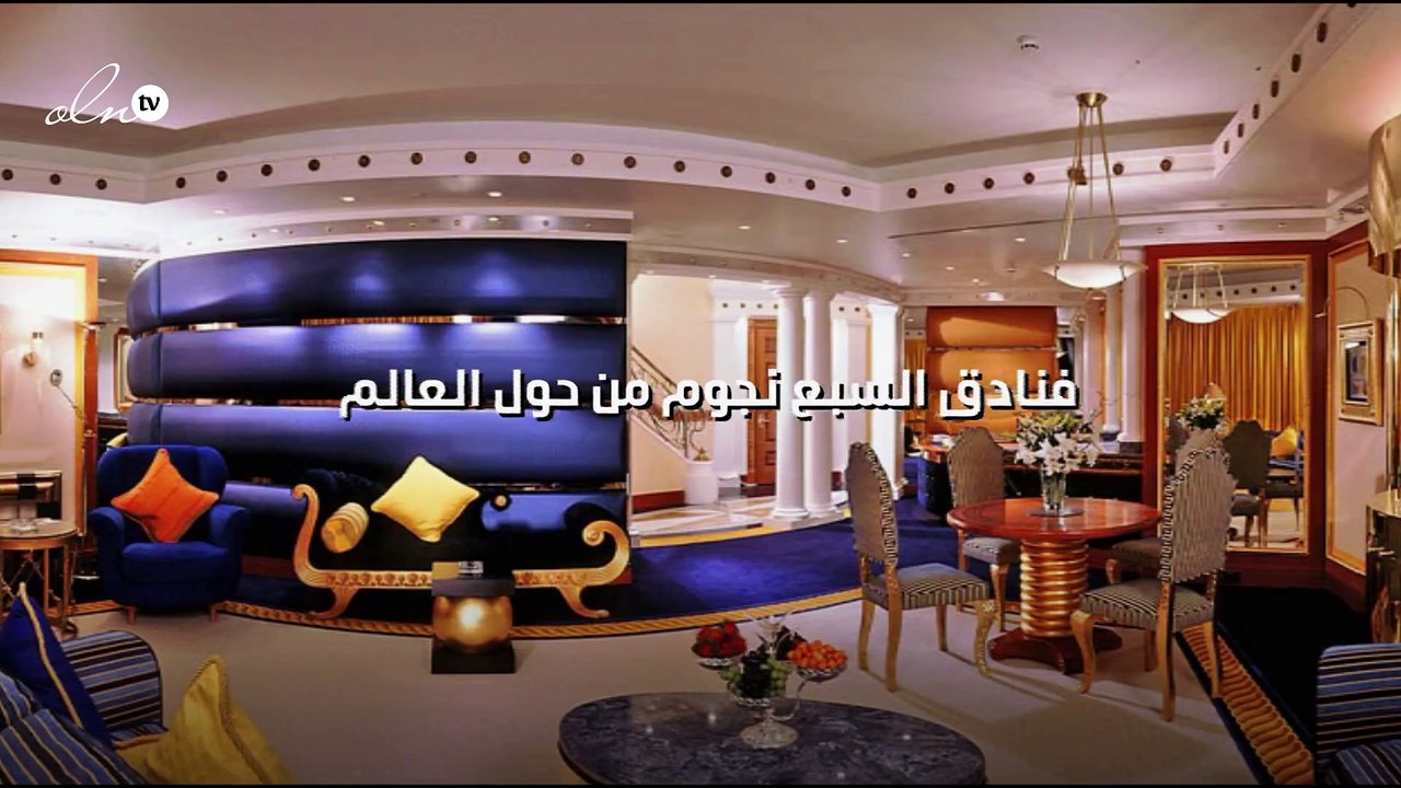 فنادق السبع نجوم من حول العالم...