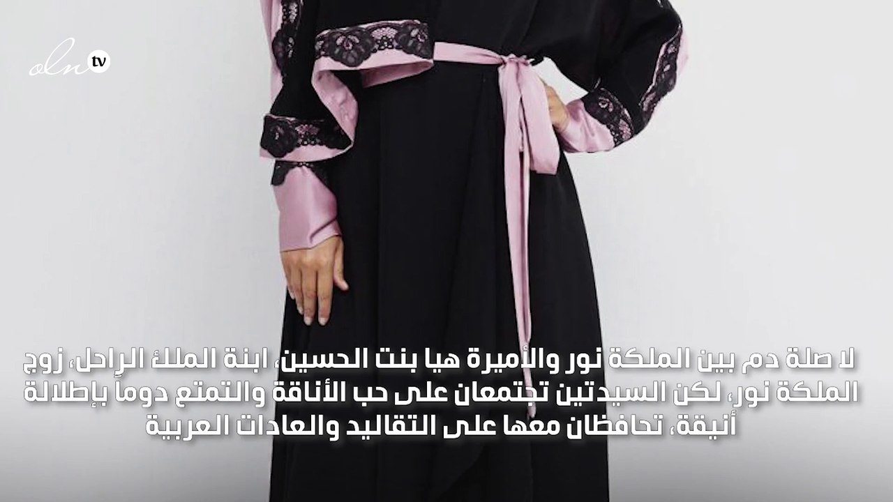 عبايتك الرمضانية بوحي من الملكة نور والأميرة هيا