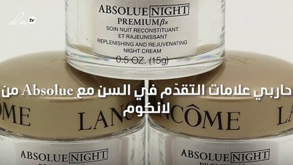 حاربي علامات التقدّم في السن مع Absolue من لانكوم