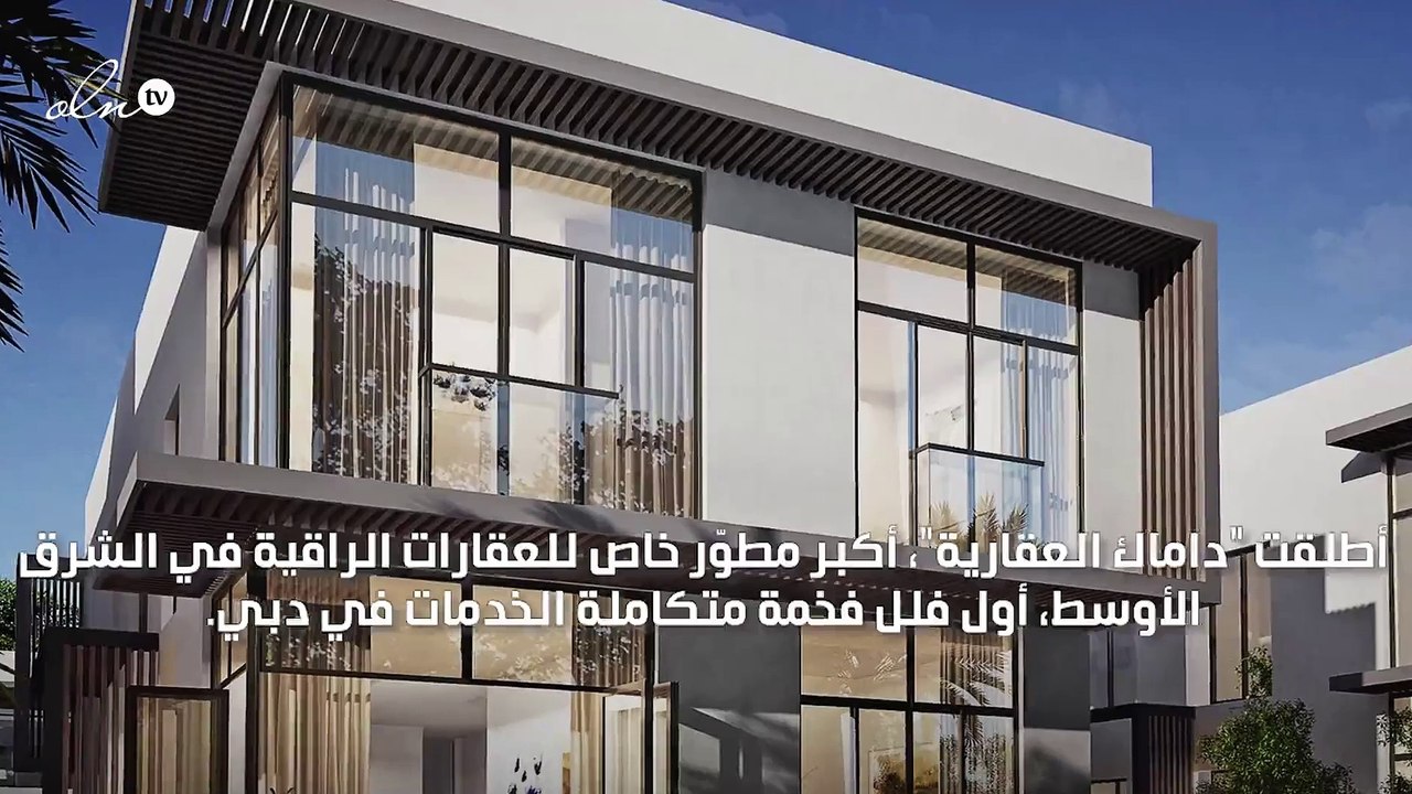 "فلل داماك باي باراماونت" أول فلل فخمة متكاملة الخدمات في دبي