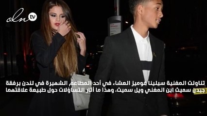 ماذا بين سيلينا غوميز وابن ويل سميث؟