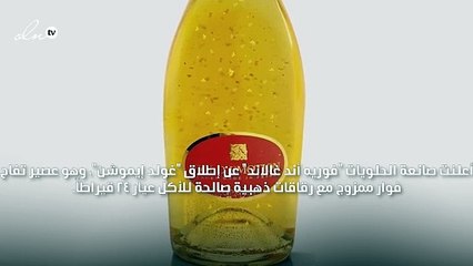 جديد "فوريه أند غالاند".. عصير بمذاق الذهب!