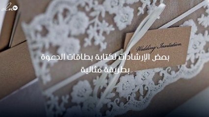 ما هي القواعد العامّة في كتابة بطاقات الدعوة للزفاف؟