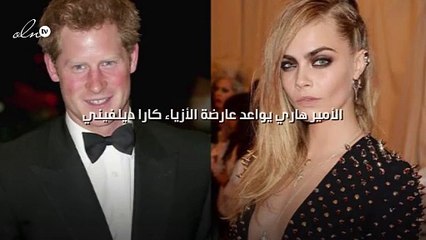 الأمير هاري يواعد عارضة الأزياء كارا ديلفيني