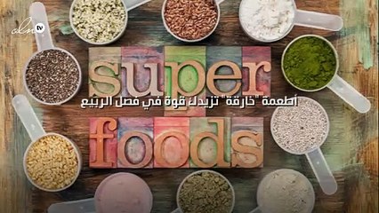 5 أطعمة "خارقة" تزيدك قوة في فصل الربيع