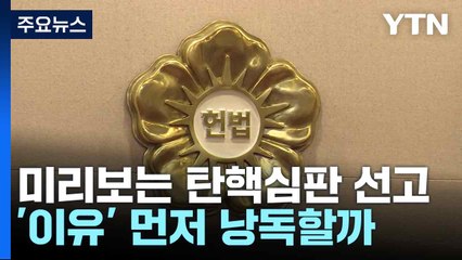 미리보는 탄핵심판 선고...'이유' 먼저 낭독할까 / YTN