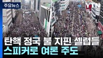 탄핵 정국 불 지핀 셀럽들...스피커로 여론 주도 / YTN