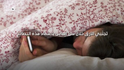 تجنّبي الأرق خلال سن اليأس باعتماد نصائح خمس