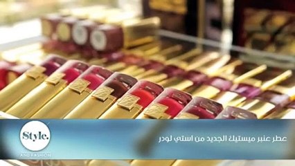 عطر عنبر ميستيك الجديد من استي لودر