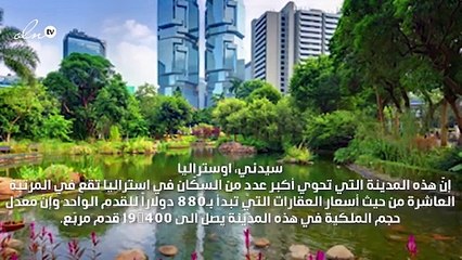 ابهظ المدن التي تحوي عقارات فخمة من حول العالم!