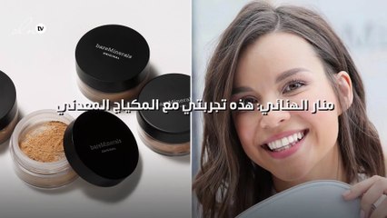 منار الهنائي: هذه تجربتي مع المكياج المعدني، فتعلّمي منها!