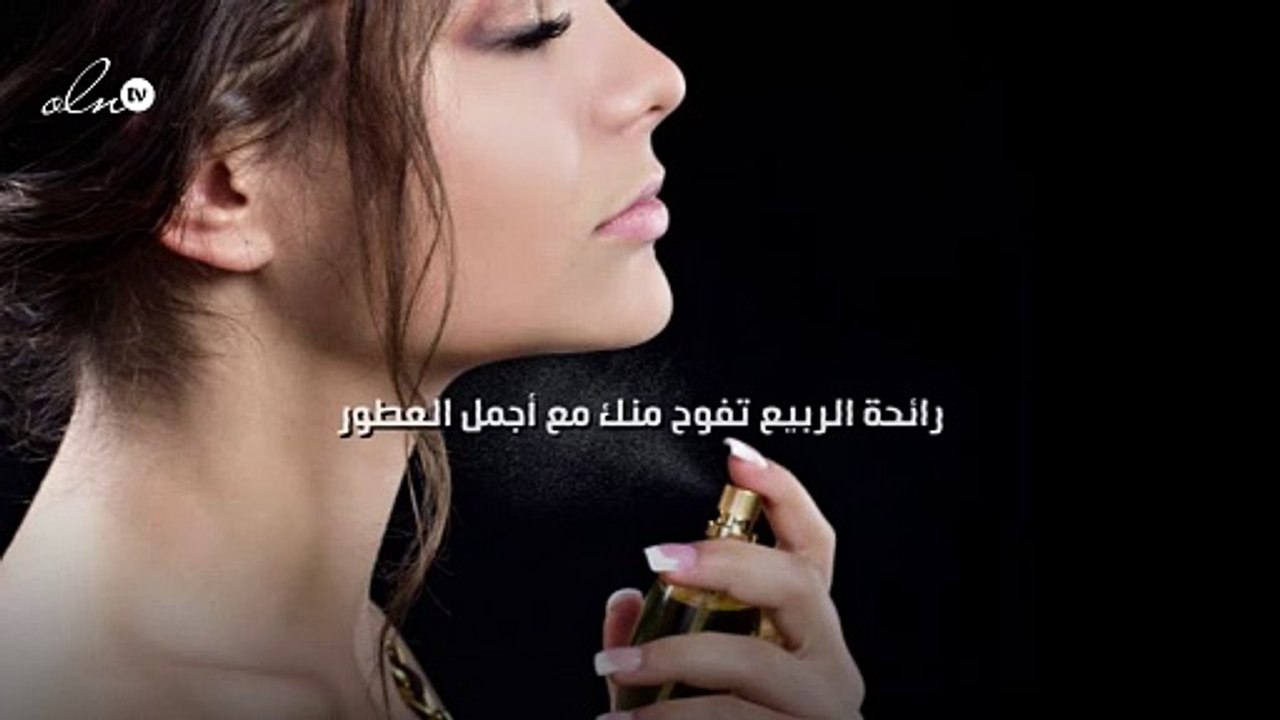رائحة الربيع تفوح منك مع أجمل العطور!