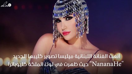 خاص - هذه أسرار لوك ميليسا في كليبها الجديد