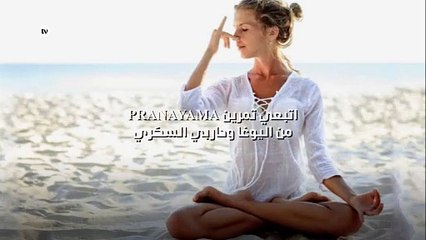 اتبعي تمرين Pranayama من اليوغا وحاربي السكري