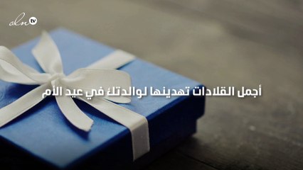 أجمل القلادات تهدينها لوالدتك في عيد الأم