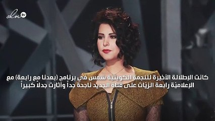 خاص - شمس تعيش قصّة حبّ