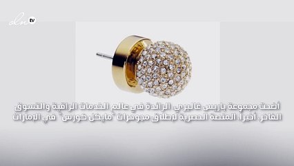 مجوهرات "مايكل كورس" الآن في باريس غاليري