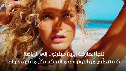 إيرين هيثرتون تلجأ للرياضة للتخلص من التوتر