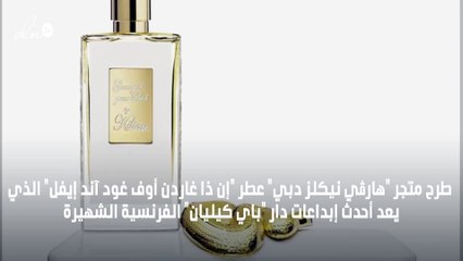 "هارڤي نيكلز دبي" يطرح عطر "إن ذا غاردن أوف غود آند إيفل" من "باي كيليان"