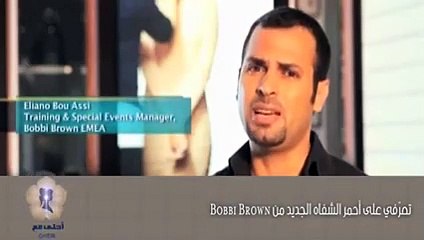تعرّفي على أحمر الشفاه الجديد من Bobbi Brown