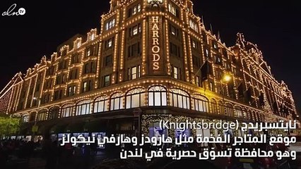 تعرّفي إلى سبعة من أفخم أماكن التسوّق في لندن...